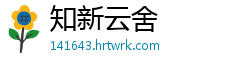 知新云舍